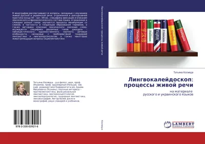 Produktbild von Lingwokalejdoskop: processy zhiwoj rechi