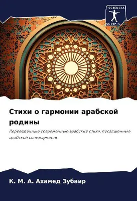 Produktbild von Stihi o garmonii arabskoj rodiny