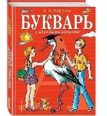 Zdjęcie produktu dla Bukvar' s krupnymi bukvami