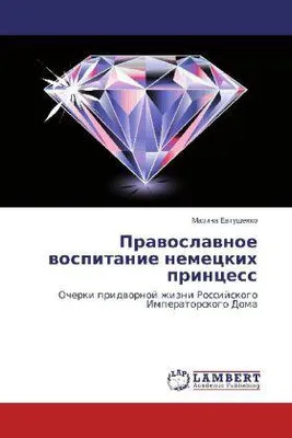 Zdjęcie produktu dla Prawoslawnoe wospitanie nemeckih princess