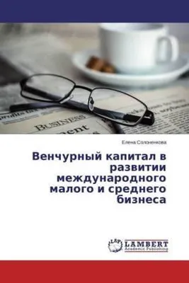 Zdjęcie produktu dla Venchurnyj kapital w razwitii mezhdunarodnogo malogo i srednego biznesa