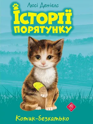 Zdjęcie produktu dla Zwierzakowo Na ratunek kociętom