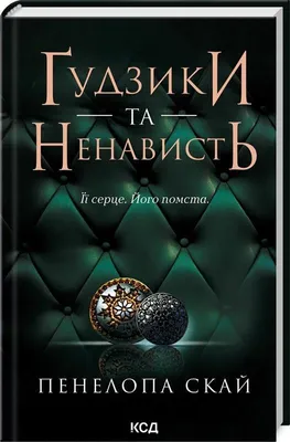 Produktbild von Ґудзики та ненависть | Інна Паненко