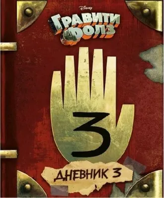 Immagine prodotto di Graviti Folz Tagebuch 3 – Illustriertes Begleitbuch zur Serie Gravity Falls mit Geheimnissen, Monstern und Rätseln