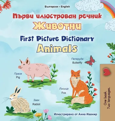 Produktbild von First Picture Dictionary - Animals (Bulgarian English Bilingual Children's Book)