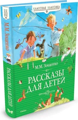 Produktbild von Zoshhenko, M: Rasskazy dlja detej