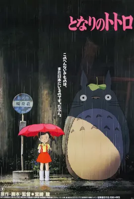 A poster for the movie My Neighbor Totoro, featuring Totoro and a young girl with an umbrella in the rain.