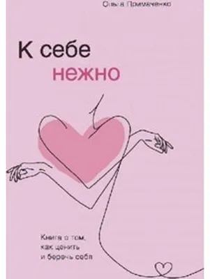 Image de K sebe nezhno. Kniga o tom, kak cenit' i berech' sebja
