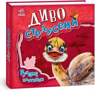 Imagen del producto de Imágenes encantadoras. Hermosas avestruces en Ucrania