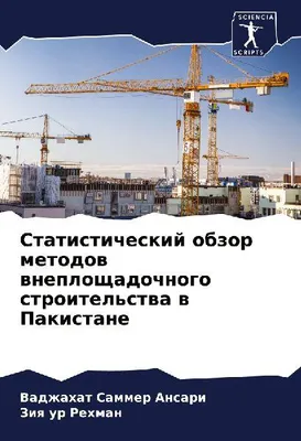 Produktbild von Statisticheskij obzor metodow wneploschadochnogo stroitel'stwa w Pakistane