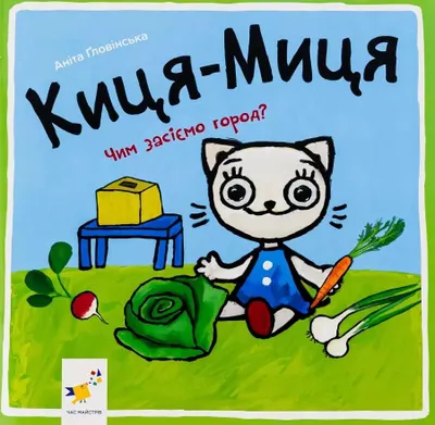 Obrázek produktu pro Kocia-Mytsia. Jak będziemy siać ogród? Wersja ukraińska
