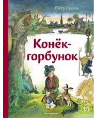Obrázok produktu pre Konjok-gorbunok (il. A. Eliseeva)
