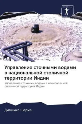 Produktbild von Uprawlenie stochnymi wodami w nacional'noj stolichnoj territorii Indii