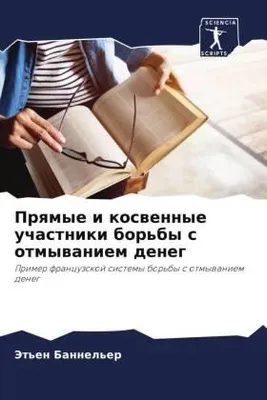 Produktbild von Prqmye i koswennye uchastniki bor'by s otmywaniem deneg