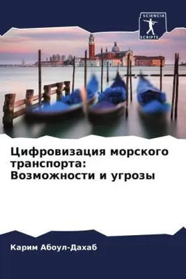 Produktbild von Cifrowizaciq morskogo transporta: Vozmozhnosti i ugrozy