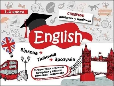 Zdjęcie produktu dla Stikerbook. Język angielski. Klasa 1-4 w.ukraińska - Tetjana Kurinova