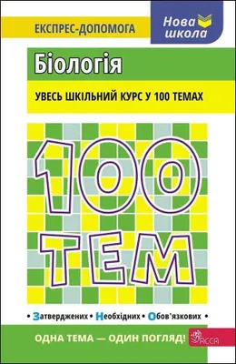 Zdjęcie produktu dla 100 tematów. Biologia w.ukraińska - Wadim Jamejew