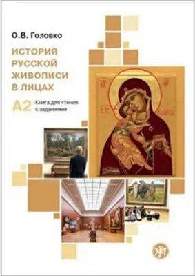 Image de (Istorija russkoj shiwopisi w lizach) A2 Geschichte der russischen Malerei in Porträts
