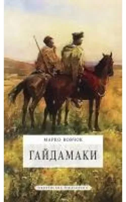 Produktbild von Гайдамаки