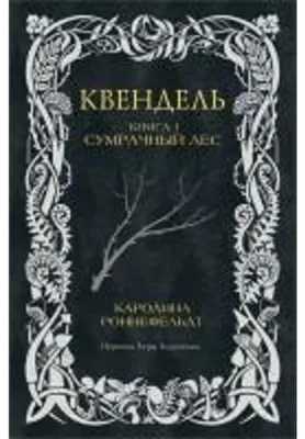 Obrázok produktu pre Kvendel'. Kniga 1. Sumrachnyj les