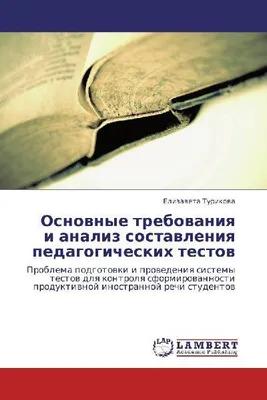 Produktbild von Osnownye trebowaniq i analiz sostawleniq pedagogicheskih testow