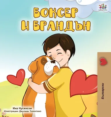 Produktbild von Boxer and Brandon (Bulgarian Edition)