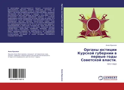 Produktbild von Organy üsticii Kurskoj gubernii w perwye gody Sowetskoj wlasti.