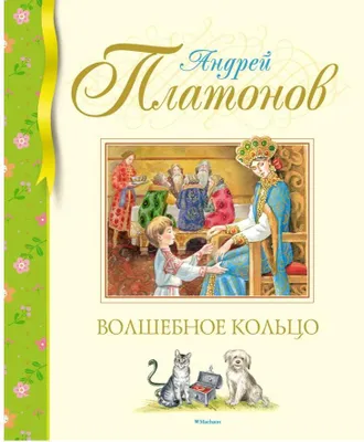 Produktbild von Платонов | Волшебное кольцо | Серия Библиотека детской классики