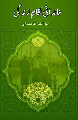 Produktbild von Khaandaani Nizaam-e-Zindagi