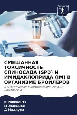 Produktbild von SMEShANNAYa TOKSIChNOST' SPINOSADA (SPD) I IMIDAKLOPRIDA (IM) V ORGANIZME BROJLEROV