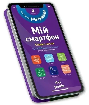 Imagen del producto de My smartphone. 4-5 years old. Words and numbers (Ukrainian language)