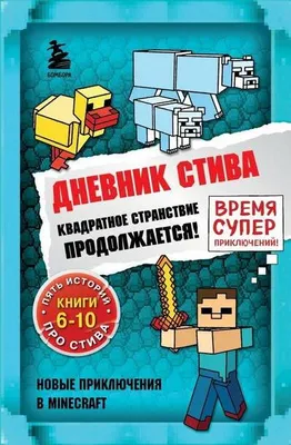 Produktbild von Dnevnik Stiva. Omnibus 2. Knigi 6-10. Kvadratnoe stranstvie prodolzhaetsja!
