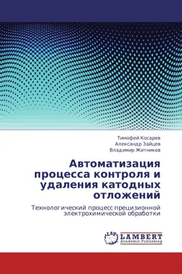 Produktbild von Avtomatizatsiya protsessa kontrolya i udaleniya katodnykh otlozheniy