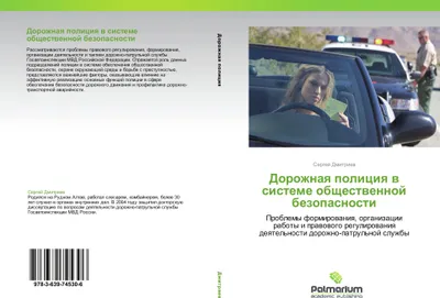 Produktbild von Dorozhnaq policiq w sisteme obschestwennoj bezopasnosti