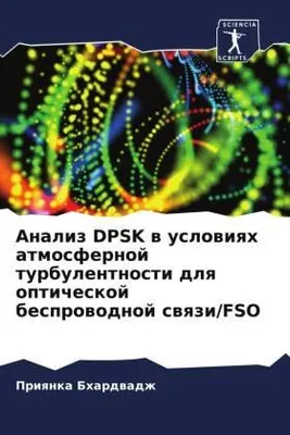Produktbild von Analiz DPSK w uslowiqh atmosfernoj turbulentnosti dlq opticheskoj besprowodnoj swqzi/FSO