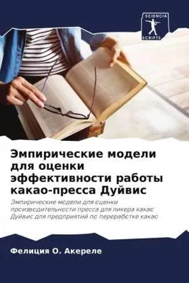 Produktbild von Jempiricheskie modeli dlq ocenki äffektiwnosti raboty kakao-pressa Dujwis
