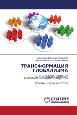 Produktbild von TRANSFORMACIYa GLOBALIZMA