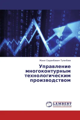 Produktbild von Uprawlenie mnogokonturnym tehnologicheskim proizwodstwom