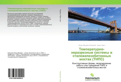 Produktbild von Temperaturno-nerazreznye sistemy w stalezhelezobetonnyh mostah (TNPS)