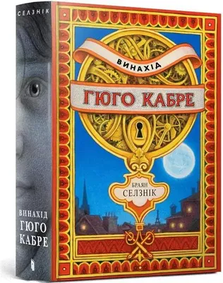 Zdjęcie produktu dla Wynalazek Hugona Cabreta w.ukraińska