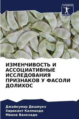 Produktbild von IZMENChIVOST' I ASSOCIATIVNYE ISSLEDOVANIYa PRIZNAKOV U FASOLI DOLIHOS