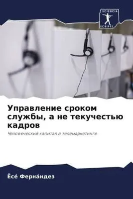 Produktbild von Uprawlenie srokom sluzhby, a ne tekuchest'ü kadrow