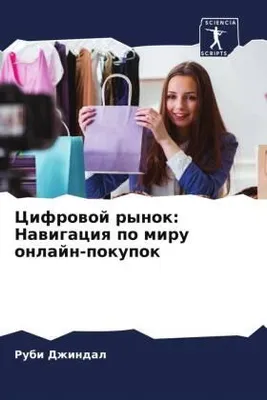 Produktbild von Cifrowoj rynok: Nawigaciq po miru onlajn-pokupok