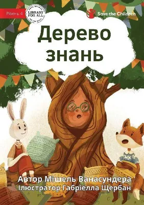 Produktbild von The Knowledge Tree - Дерево знань