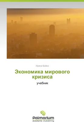 Produktbild von Ekonomika mirovogo krizisa