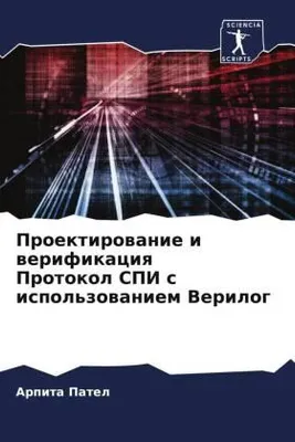 Produktbild von Proektirowanie i werifikaciq Protokol SPI s ispol'zowaniem Verilog