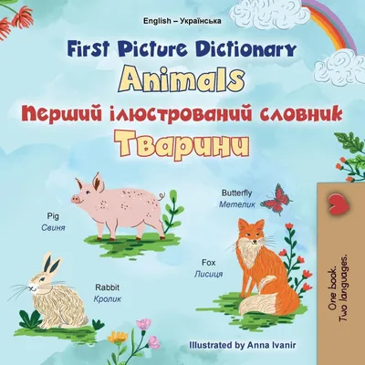 Produktbild von First Picture Dictionary - Animals (English Ukrainian Bilingual Children's Book)