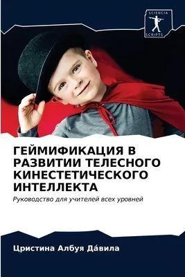 Produktbild von GEJMIFIKACIYa V RAZVITII TELESNOGO KINESTETIChESKOGO INTELLEKTA