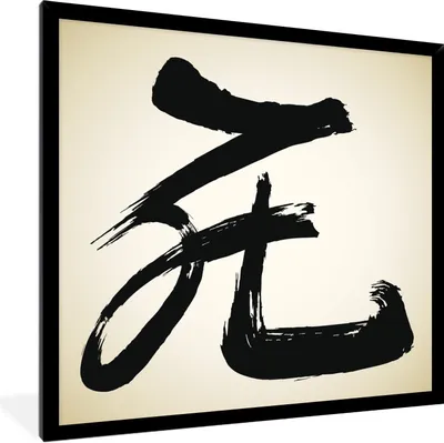 Produktbild von MuchoWow® Gerahmtes Poster Chinesisches Zeichen für das Demonstrativpronomen welches 40x40 cm - Poster mit Schwarzem Bilderrahmen Wandposter Rahmen Foto Bilder - Mit Rahmen - Wanddekoration Schlafzimmer