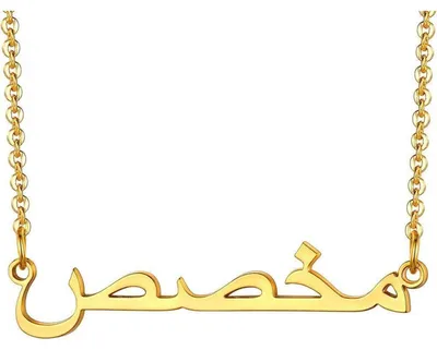 Productafbeelding van Gouden (18k verguld) damesketting van roestvrij staal, gepersonaliseerd met Arabische tekst, 45+5 cm, sleutelbeenketting